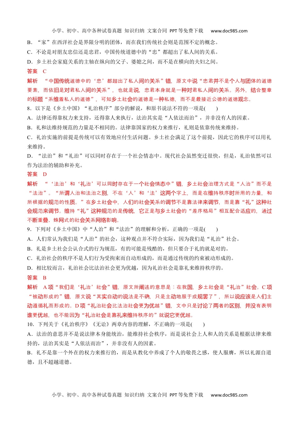 高一语文《乡土中国》整本书阅读-高一语文课后培优分级练（统编版必修上册）（解析版）.docx