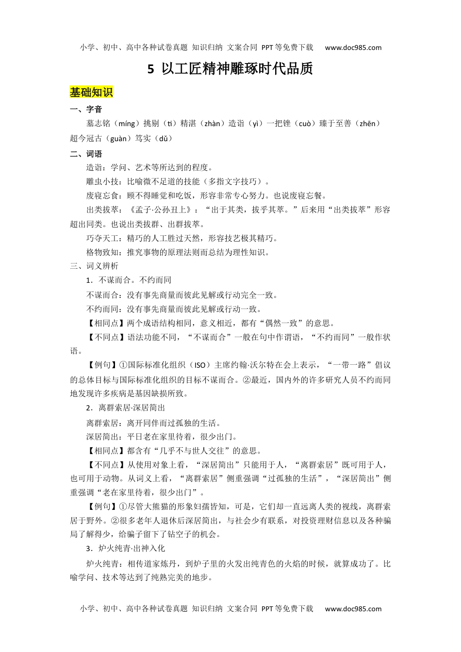 高一语文5.以工匠精神雕琢时代品质（导学案）-高一语文同步导学练（必修上册）  （解析版）_new.docx