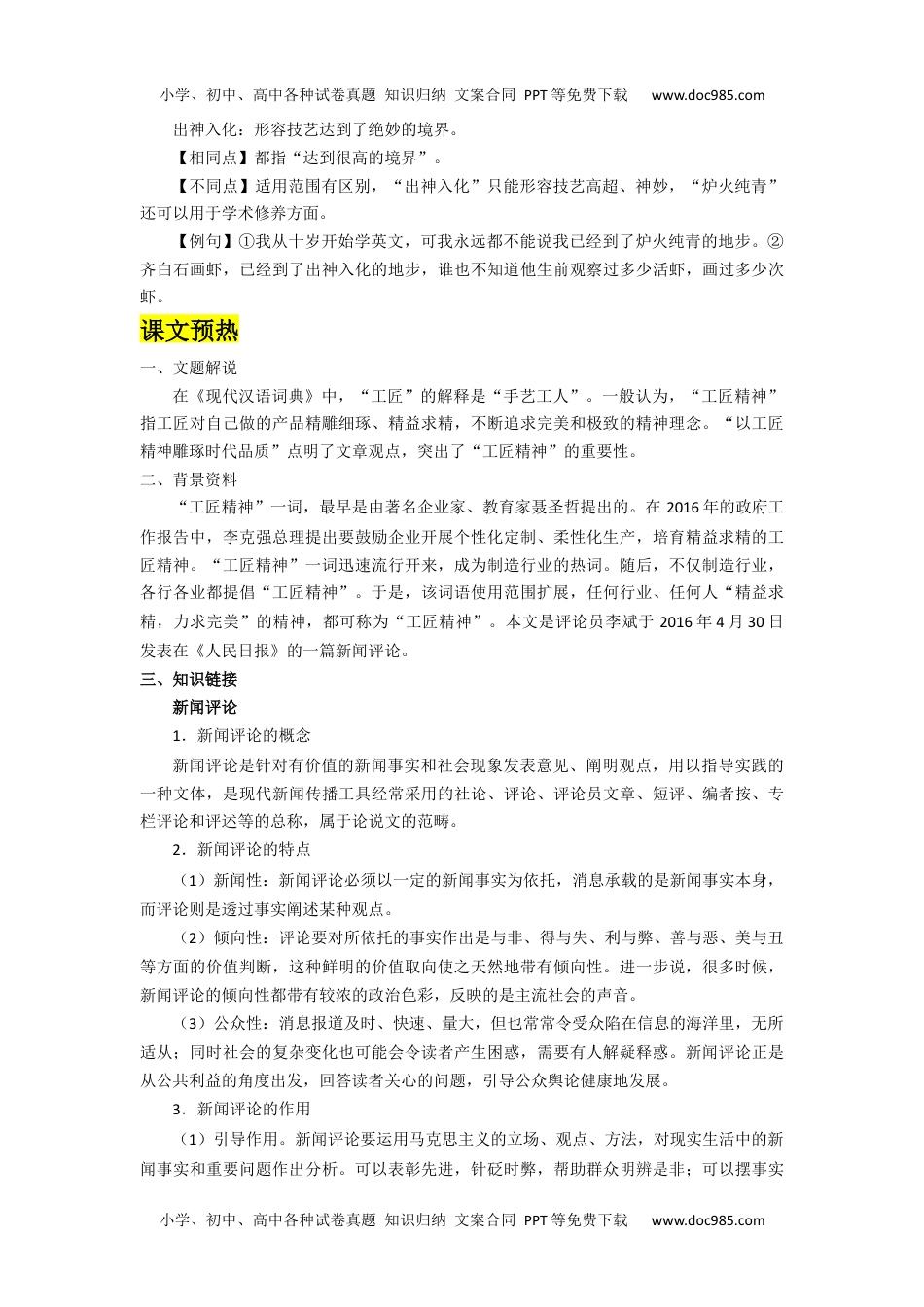 高一语文5.以工匠精神雕琢时代品质（导学案）-高一语文同步导学练（必修上册）  （解析版）_new.docx