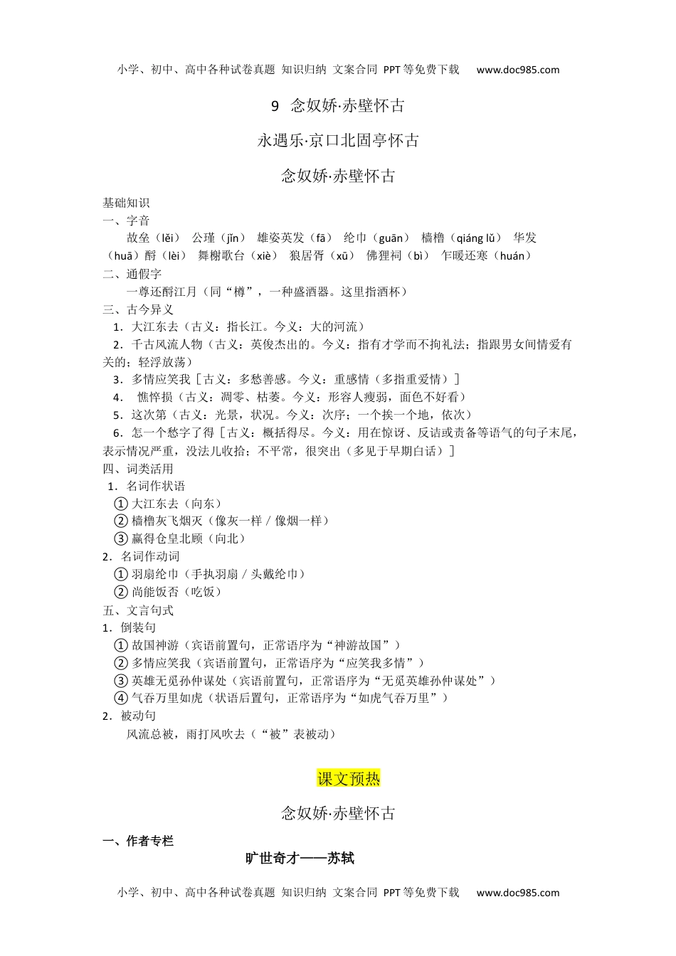 高一语文9.赤壁怀古、京口北固亭怀古、声声慢（导学案）-高中语文《选择性必修上》同步导学练 （解析版） _new_new.docx