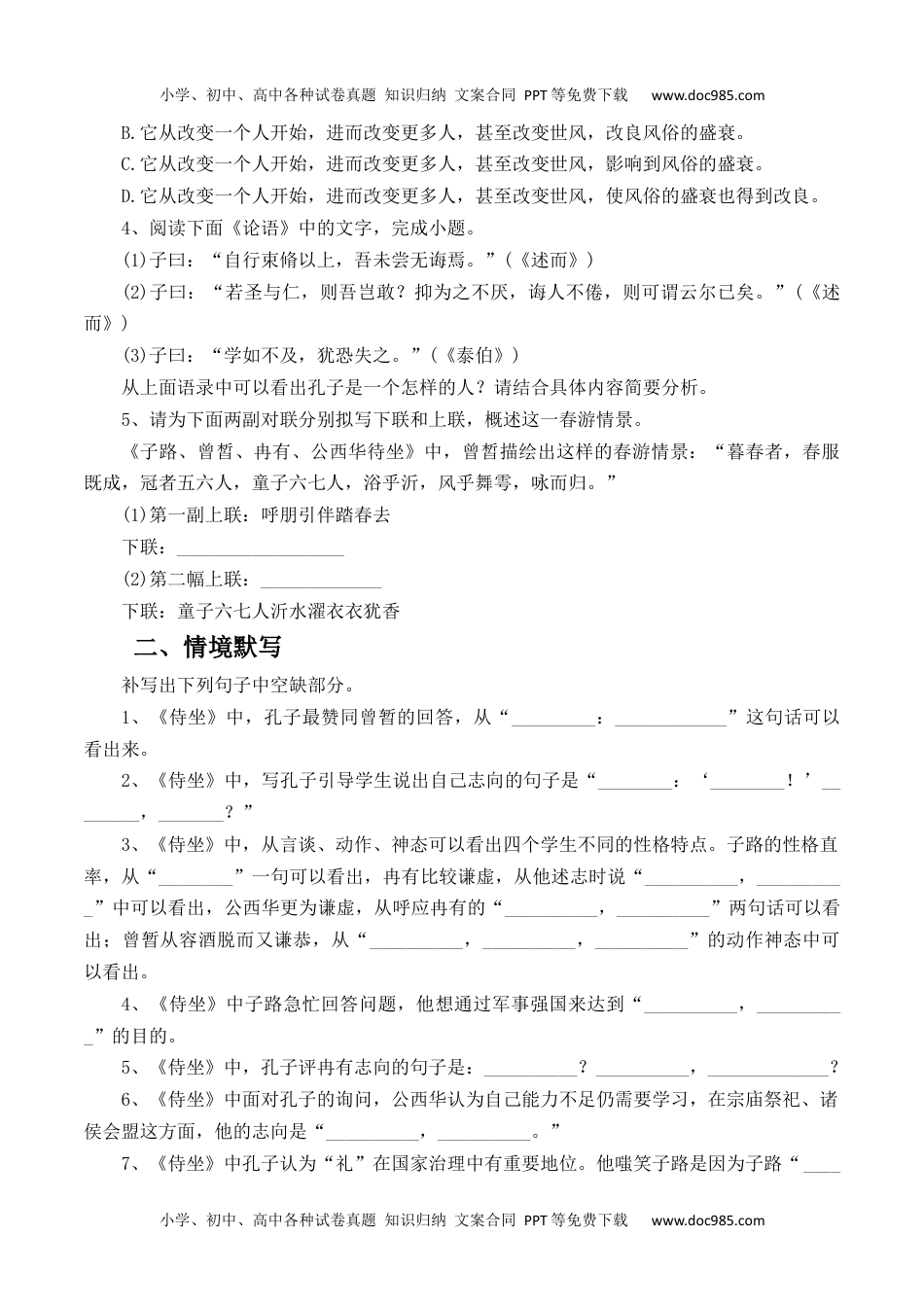 第1.1课《子路、曾皙、冉有、公西华侍坐》-【教考融合】2022-2023学年高一下学期语文同步练习（统编版必修下册）（原卷版）.docx