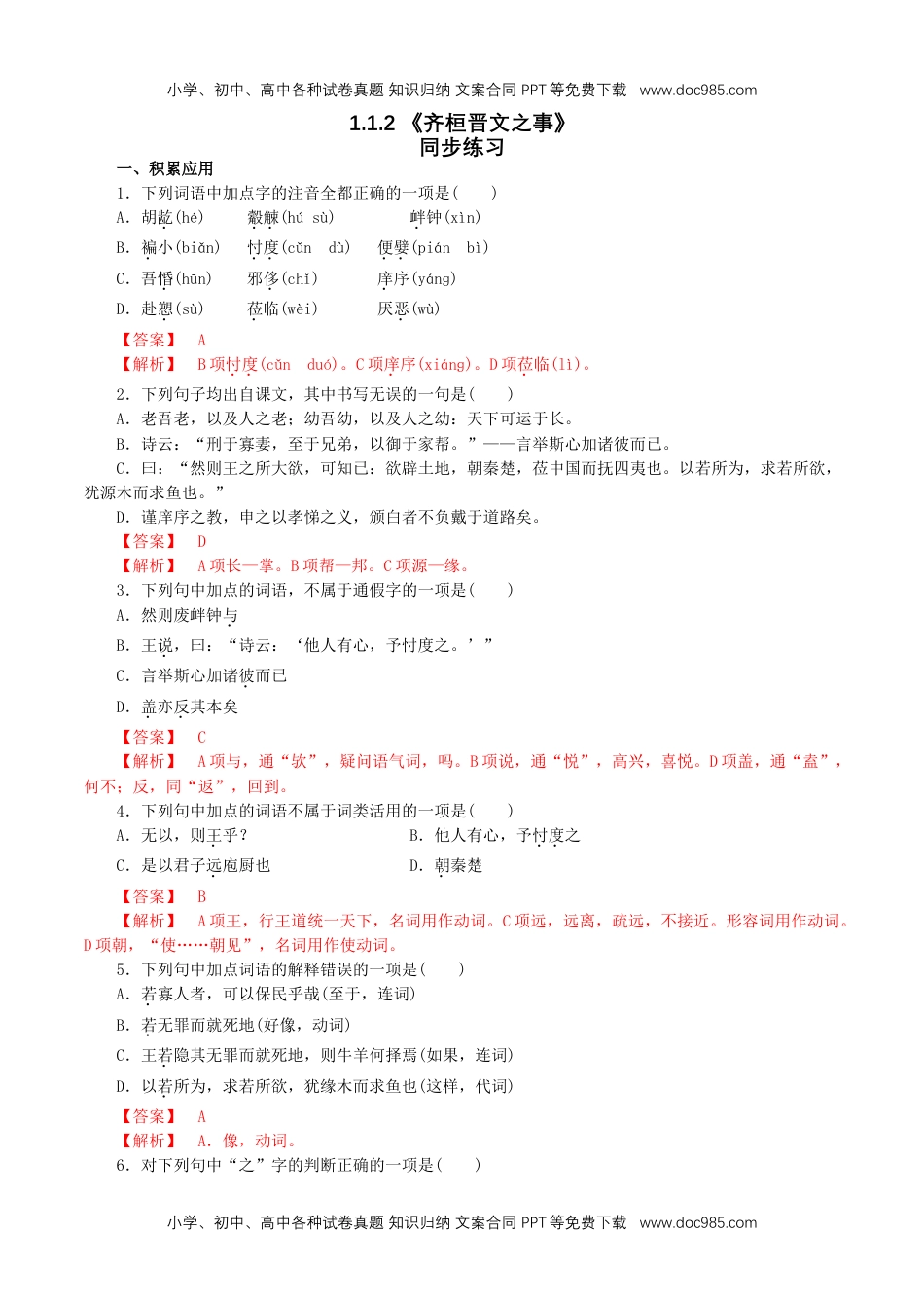 高一语文下册1.1.2《齐桓晋文之事》同步练习（1）（解析版）.doc