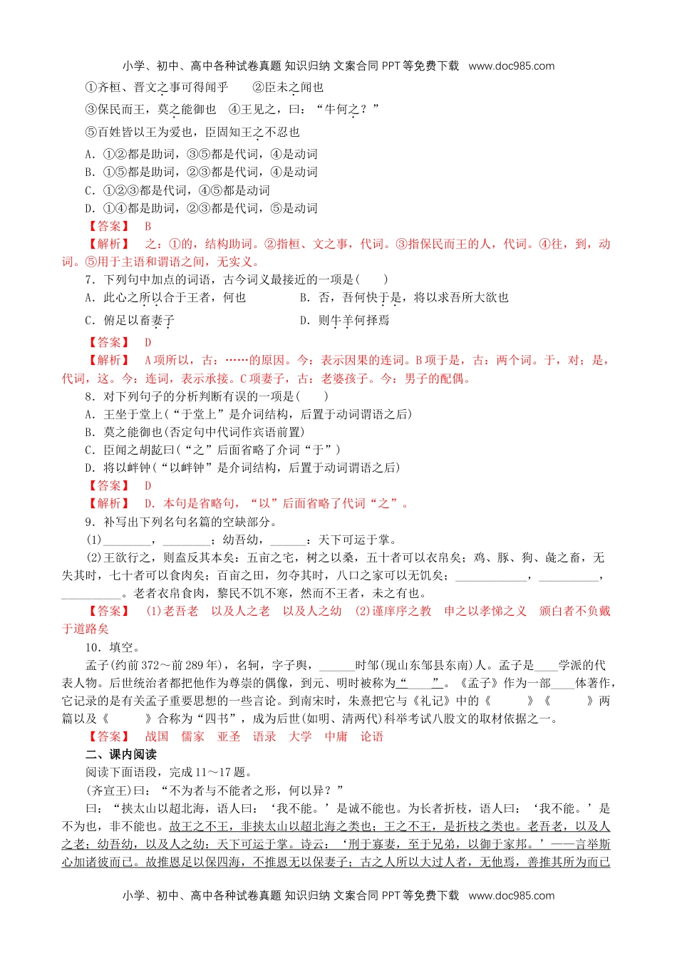 高一语文下册1.1.2《齐桓晋文之事》同步练习（1）（解析版）.doc