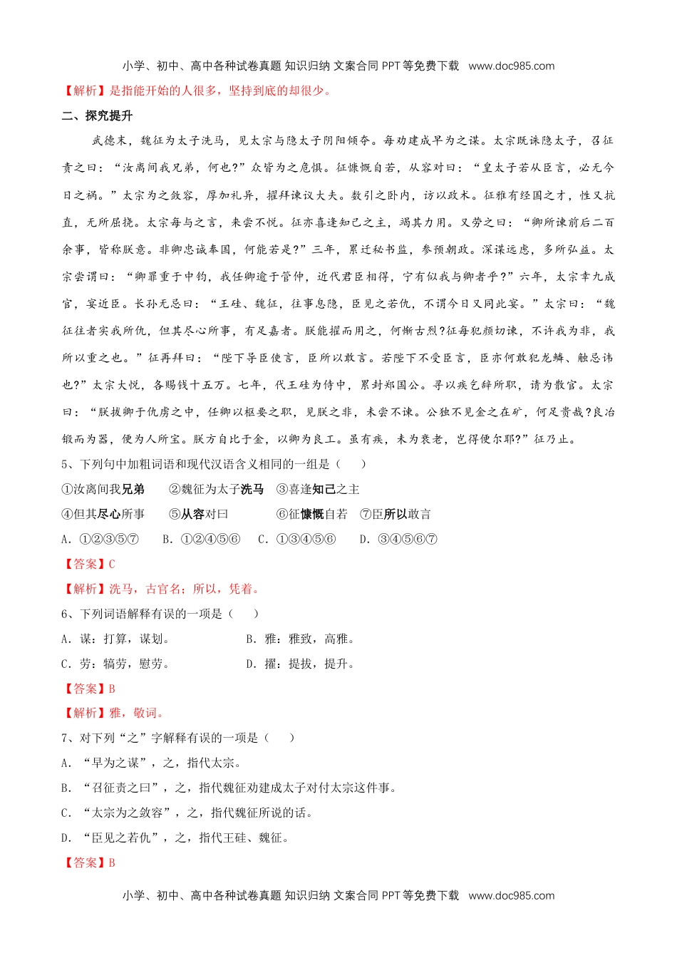 高一语文下册8.15.1 《谏太宗十思疏》同步练习（2）（解析版） (1).docx