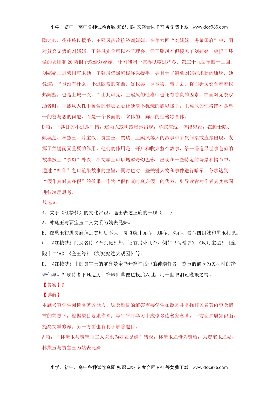 高一语文下册整本书阅读《红楼梦》（同步习题）（解析版）.docx