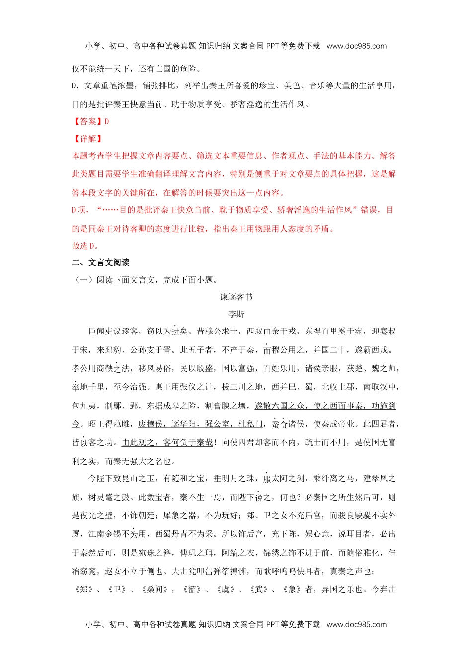 高一语文下册11.1 《谏逐客书》（同步习题）（解析版）.docx