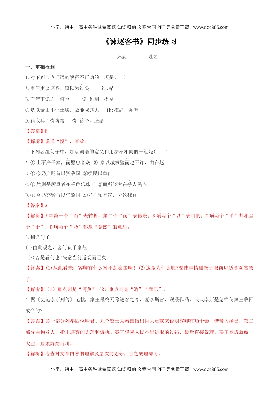 高一语文下册5.11.1《谏逐客书》同步练习（2）（解析版） (1).docx