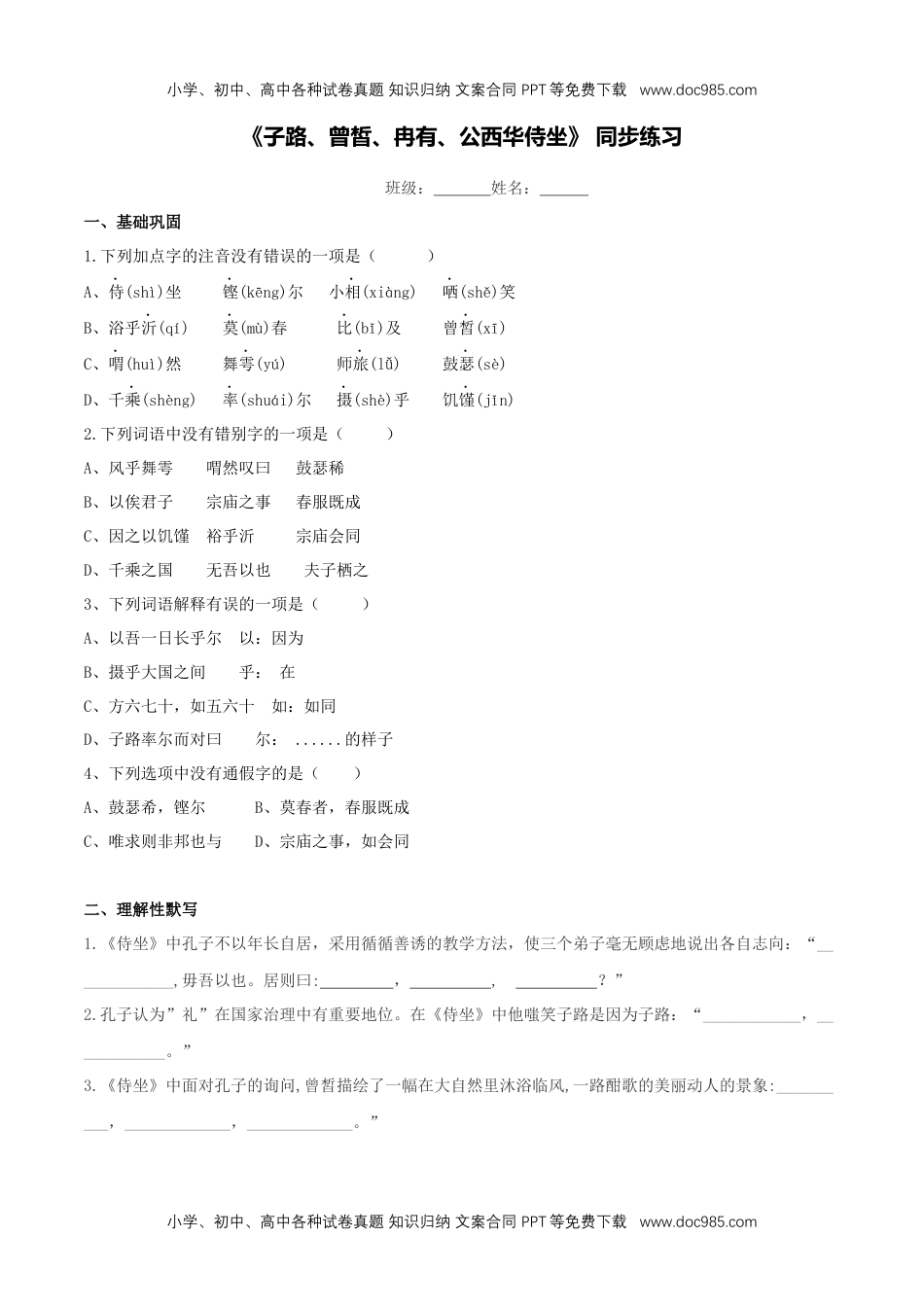 高一语文下册1.1.1《子路、曾晳、冉有、公西华侍坐》同步练习（原卷版） (1).docx