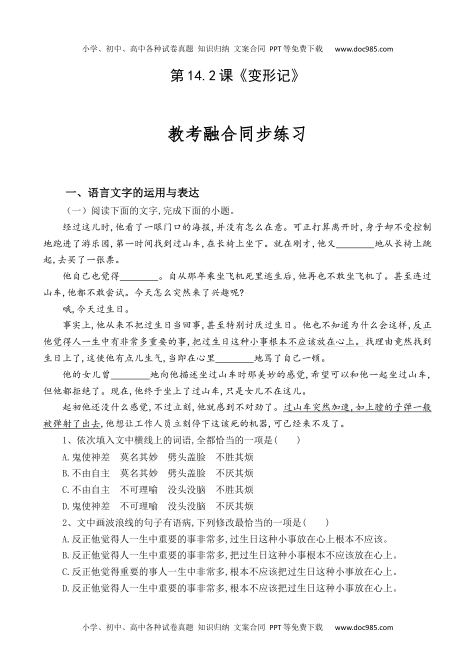 第14.2课《变形记》-【教考融合】2022-2023学年高一下学期语文同步练习（统编版必修下册）解析版.docx