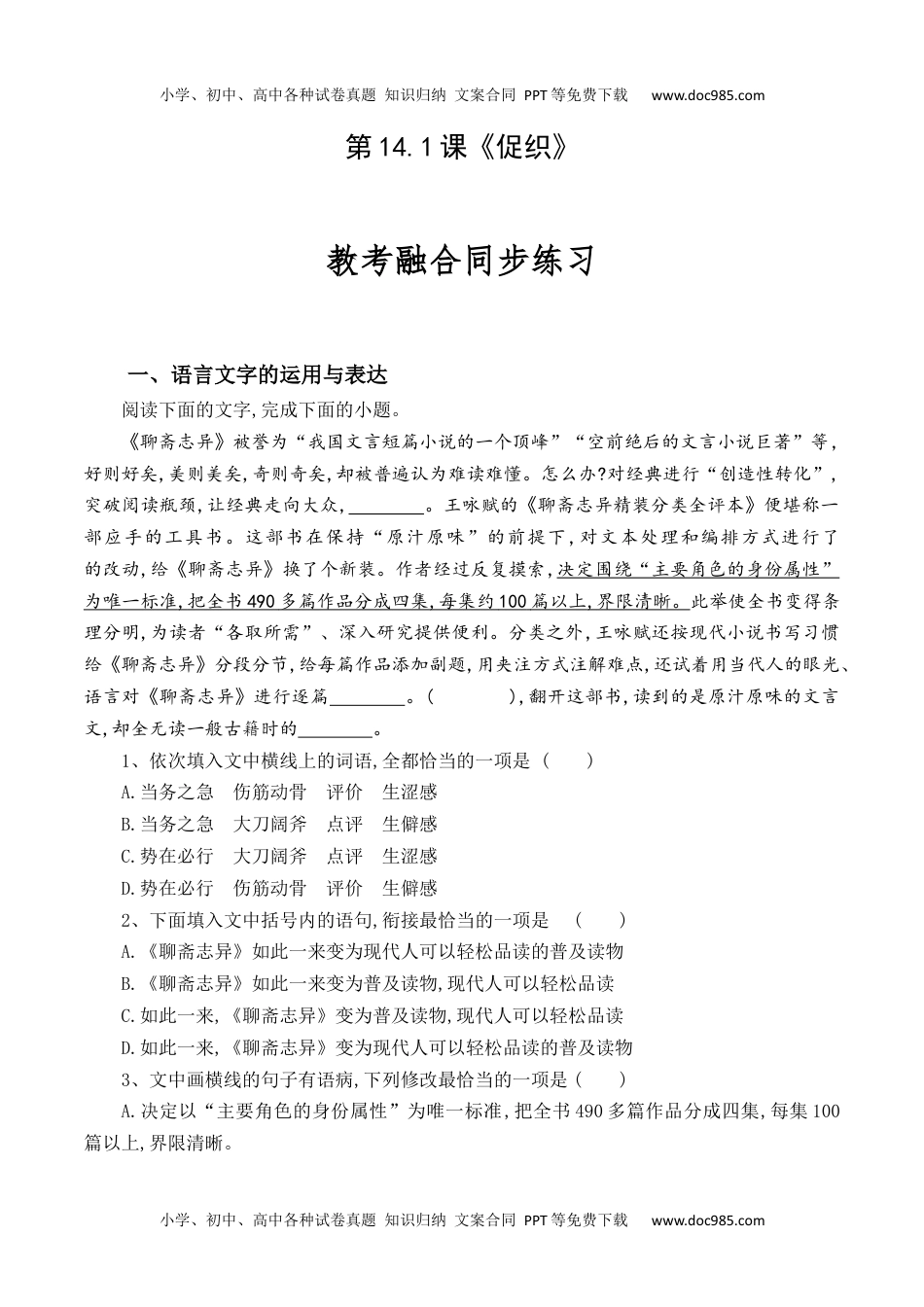 第14.1课《促织》-【教考融合】2022-2023学年高一下学期语文同步练习（统编版必修下册）原卷版.docx