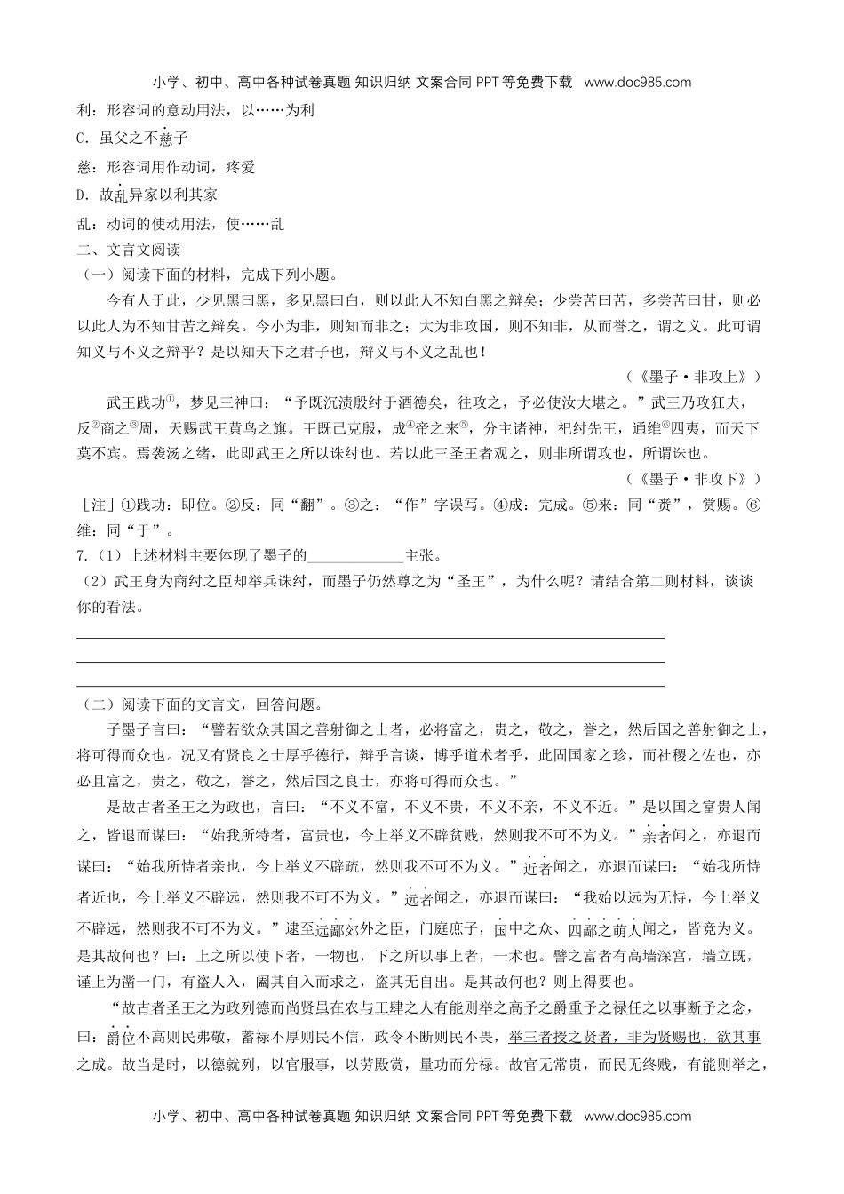 高二语文6《兼爱》（同步习题）（原卷版）.docx