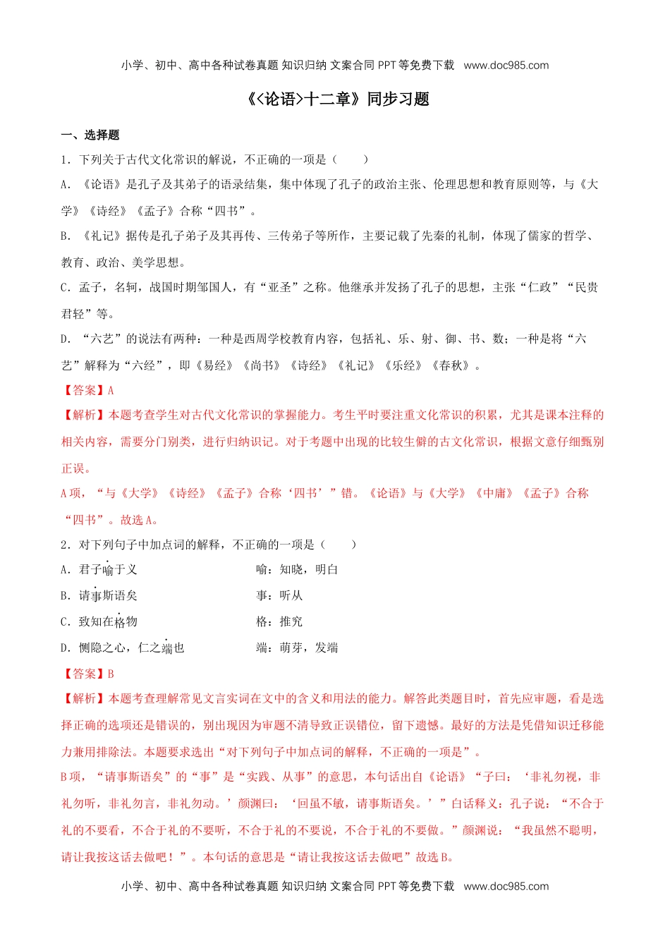 高二语文4.1《论语》十二章（同步习题）（解析版）.docx