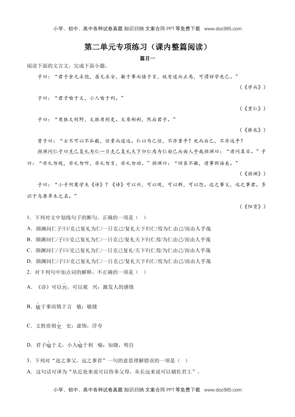 第二单元专项练习（课内整篇阅读）（原卷版）-高二语文选择性必修上册同步备课系列（统编版）.docx