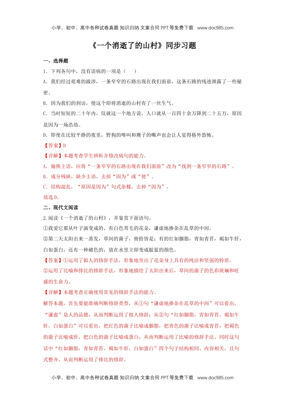 高二语文7.1 《一个消逝了的山村》（同步习题）（解析版）.docx