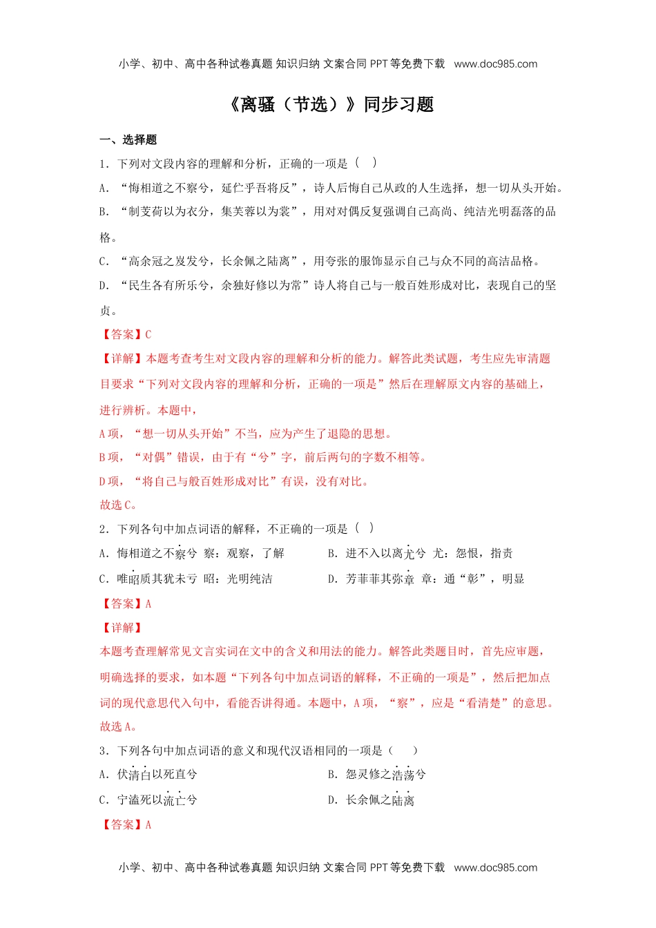 高二语文1.2 《离骚（节选）》（同步习题）（解析版）.docx