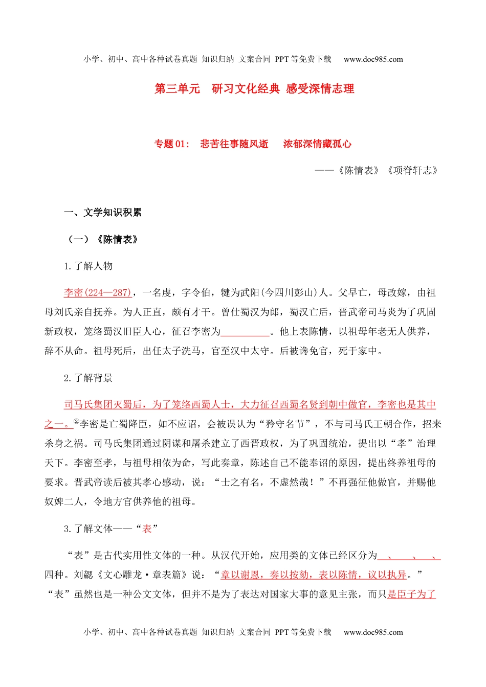 第3单元  研习文化经典，感受深情志理-高二语文同步必背知识清单（统编版选择性必修下册）（学生版）.docx