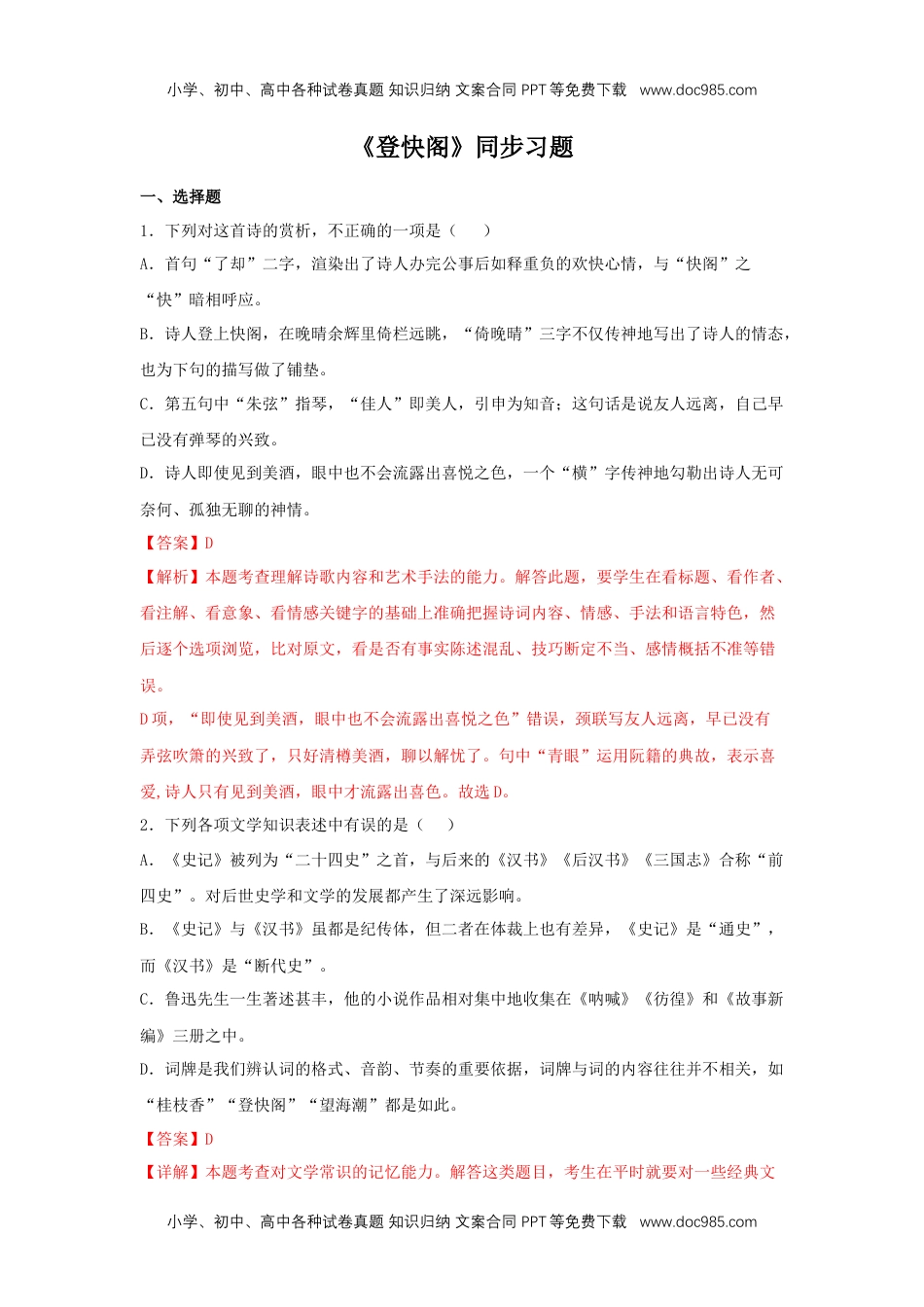 高二语文古诗词诵读《登快阁》（同步习题）（解析版）.docx