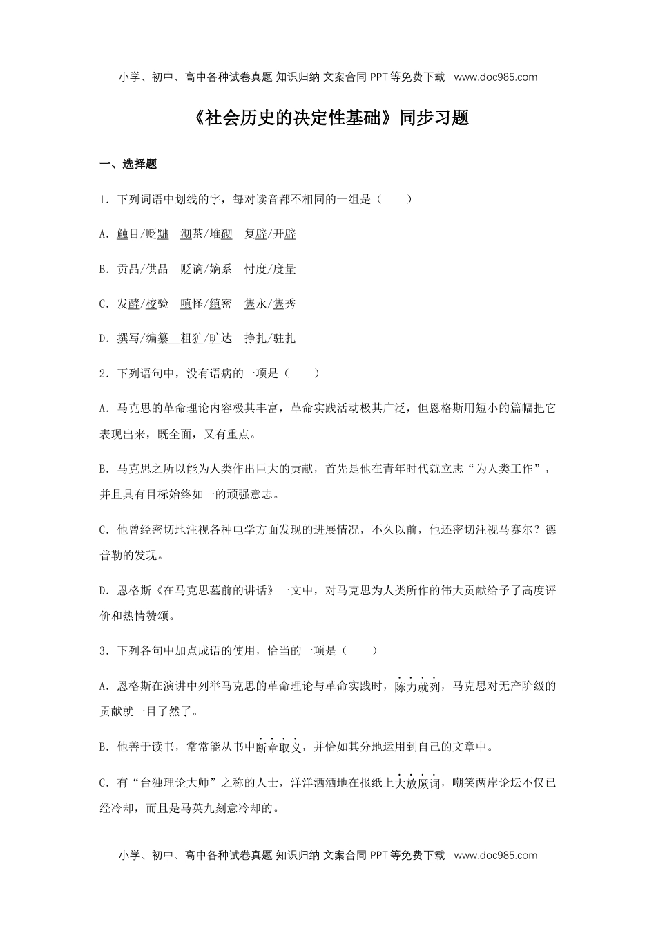 高二语文1《社会历史的决定性基础》（同步习题）（原卷版）.docx