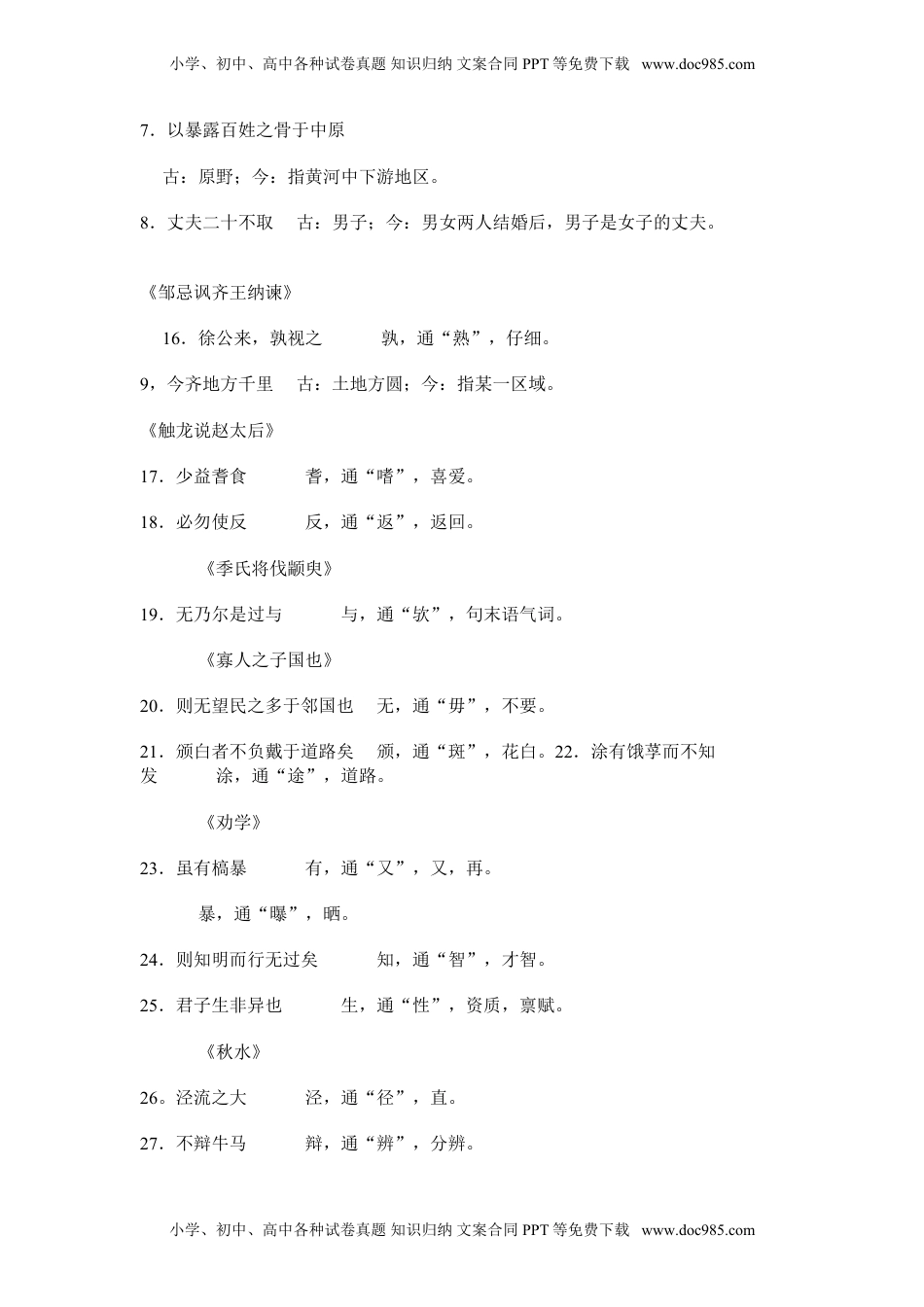 高中语文高考语文文言文知识点大全_82页.doc