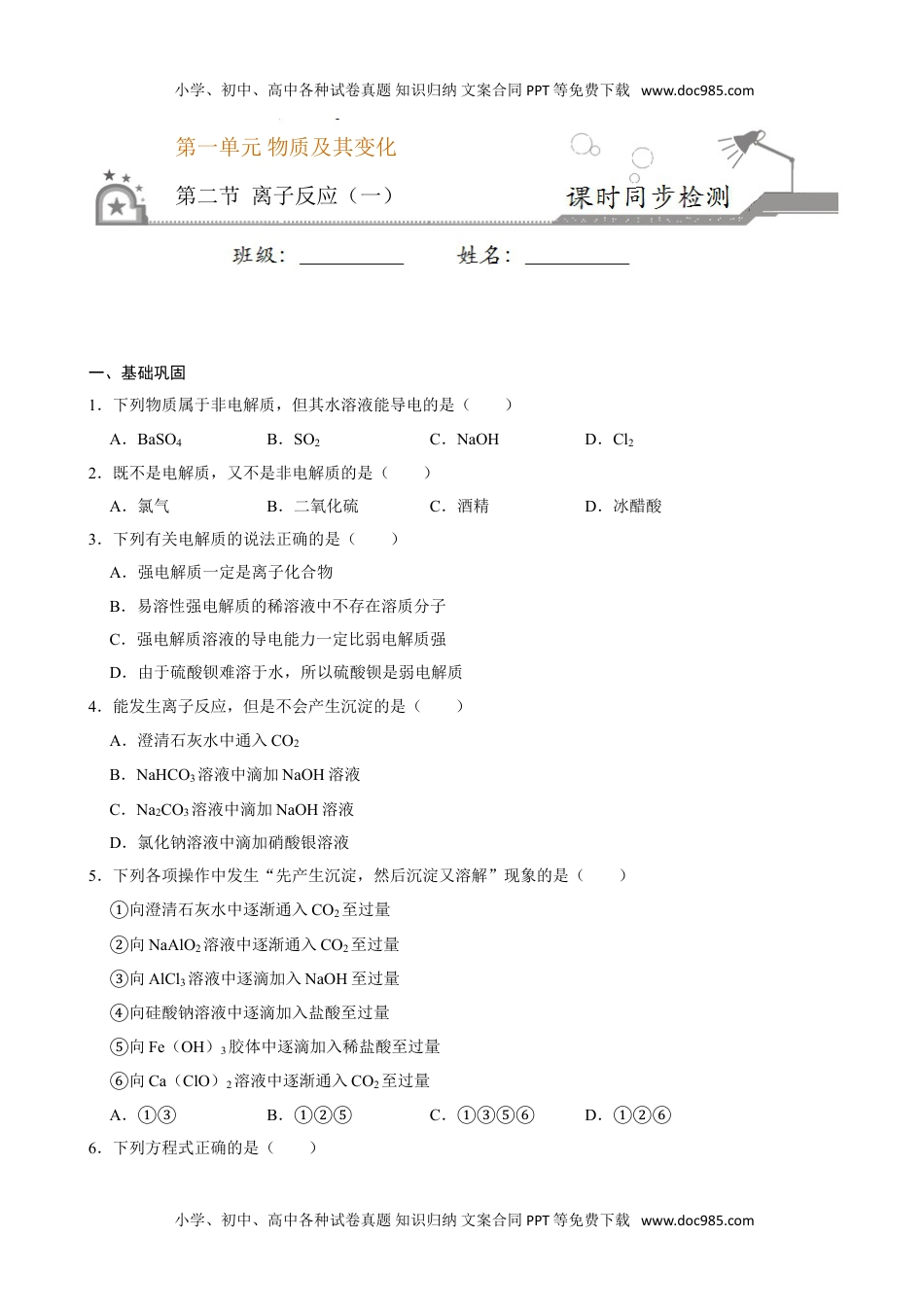 第二节 离子反应（一）-高一化学必修第一册课时同步练（新人教）（原卷版）.doc