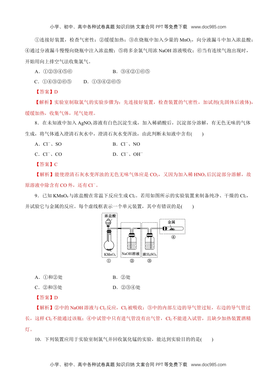 高一化学2.2 氯气的实验室制法  氯离子的检验 练习（解析版）.docx