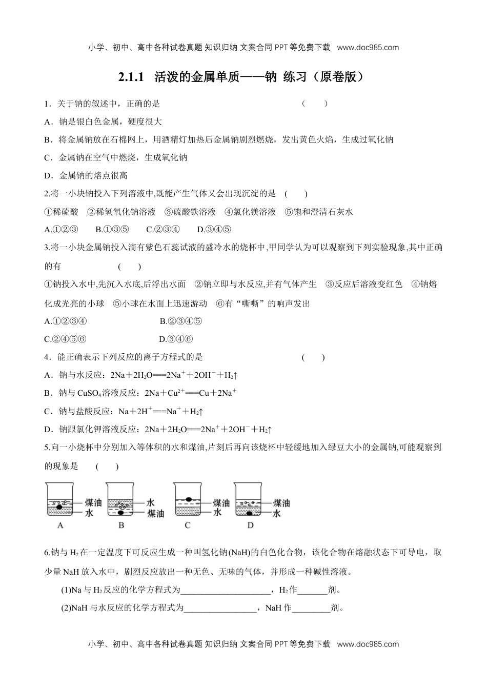 高一化学2.1.1  活泼的金属单质——钠 练习（原卷版）.docx