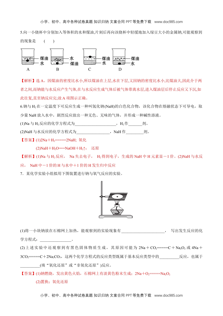 高一化学2.1.1  活泼的金属单质——钠 练习（解析版）.docx