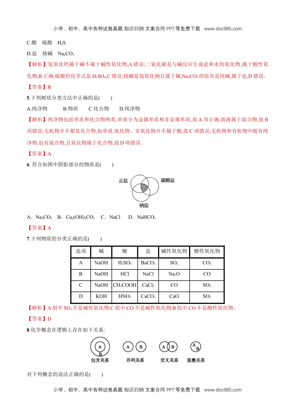 高一化学1.1  物质的分类   练习（解析版）.docx