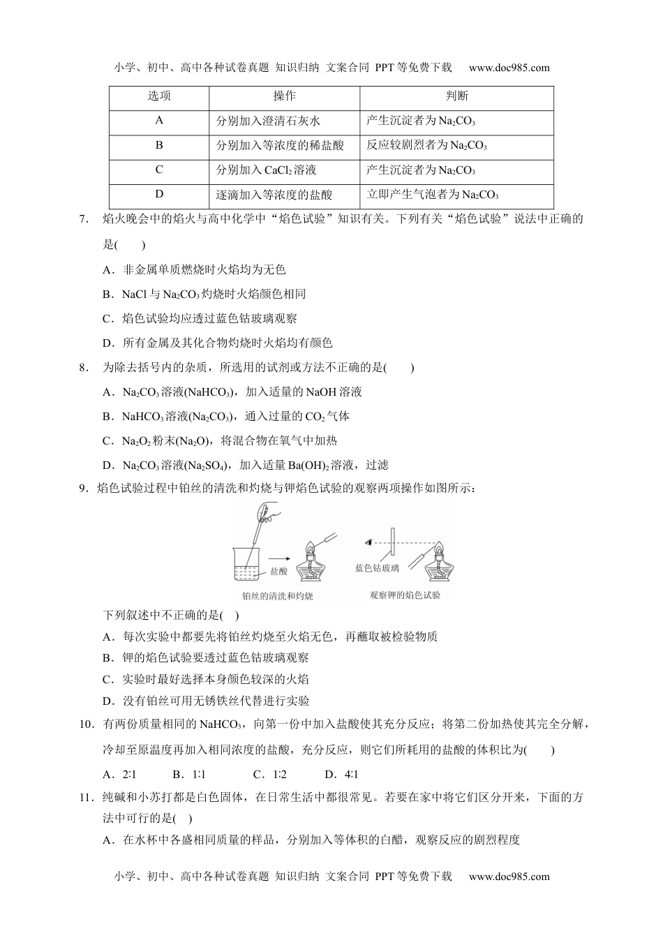 第二章 第一节  第3课时 碳酸钠 碳酸氢钠  焰色试验  测试题上学期高一化学人教版（2019）必修第一册.docx