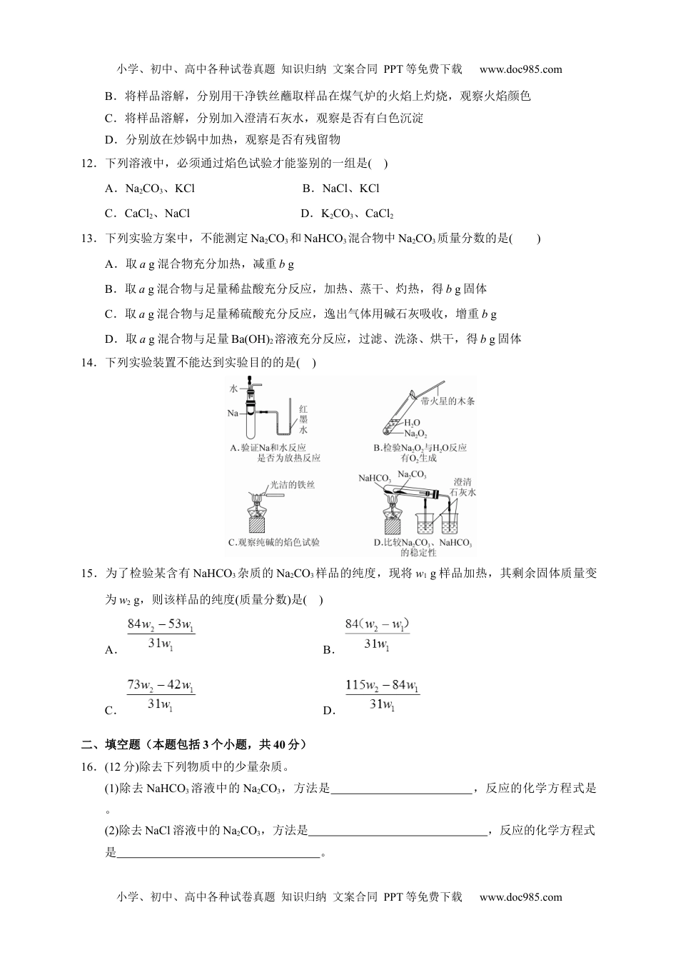 第二章 第一节  第3课时 碳酸钠 碳酸氢钠  焰色试验  测试题上学期高一化学人教版（2019）必修第一册.docx