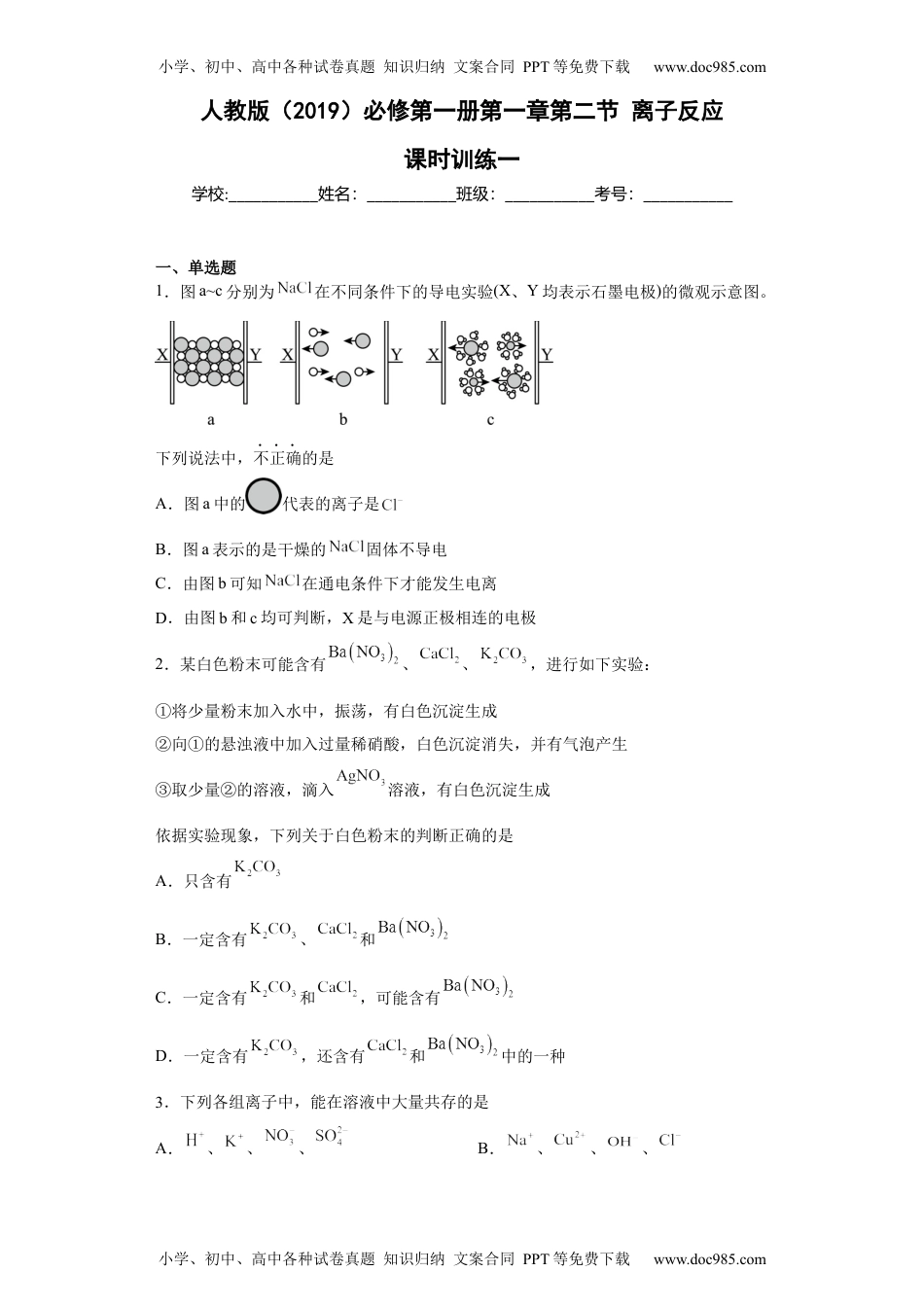 第一章 第二节 离子反应  课时训练一   高一上学期化学人教版（2019）必修第一册 .docx