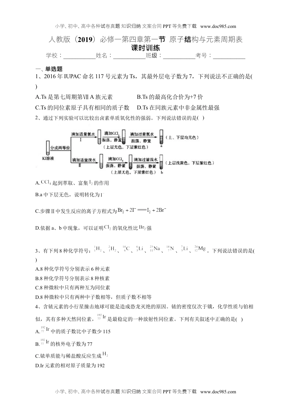 第四章第一节  原子结构与元素周期表 课时训练高一上学期化学人教版（2019）必修第一册.docx