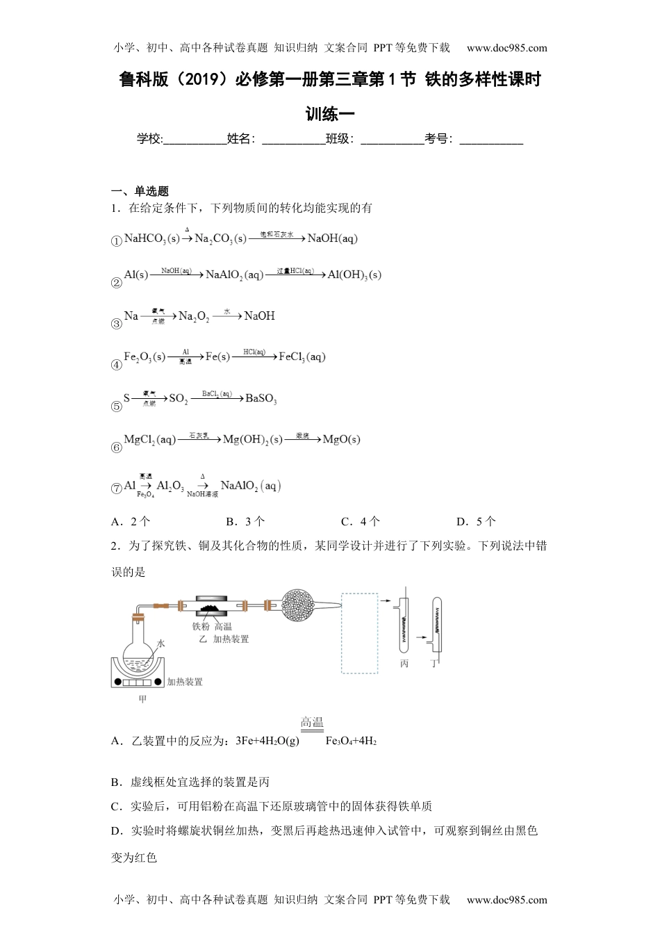 第三章第1节铁的多样性课时训练高一上学期化学人教版（2019）必修第一册.docx