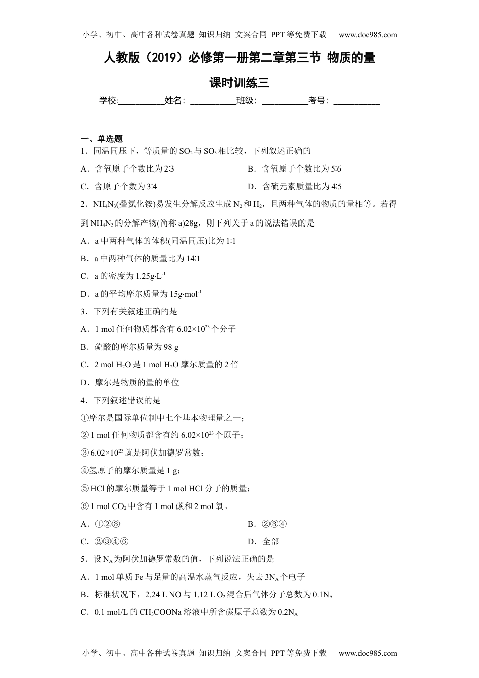 第二章第三节物质的量课时训练三上学期高一化学人教版（2019）必修第一册.docx