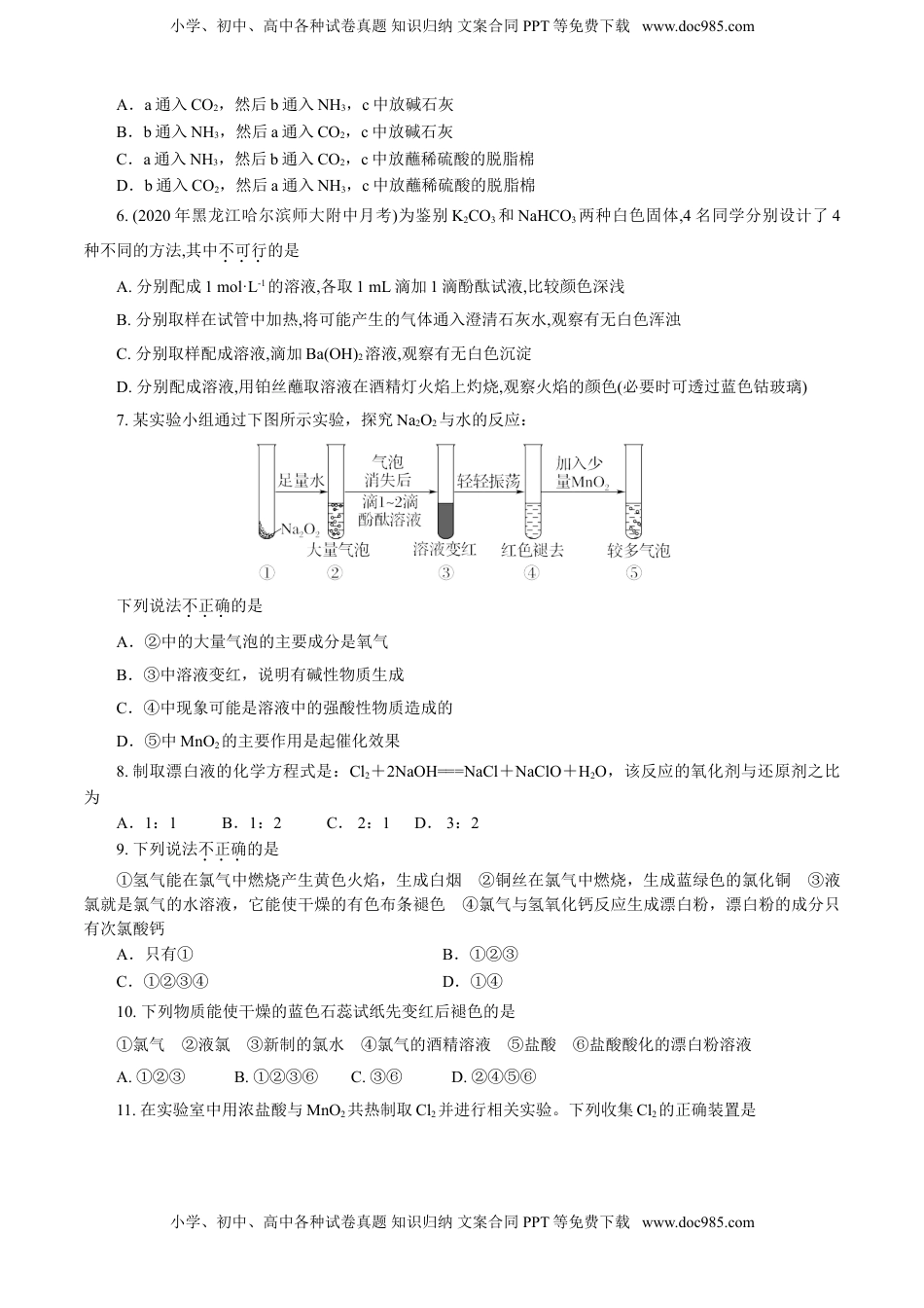 高一化学第02章 海水中的重要元素——钠和氯（A卷基础强化篇）（原卷版）.doc