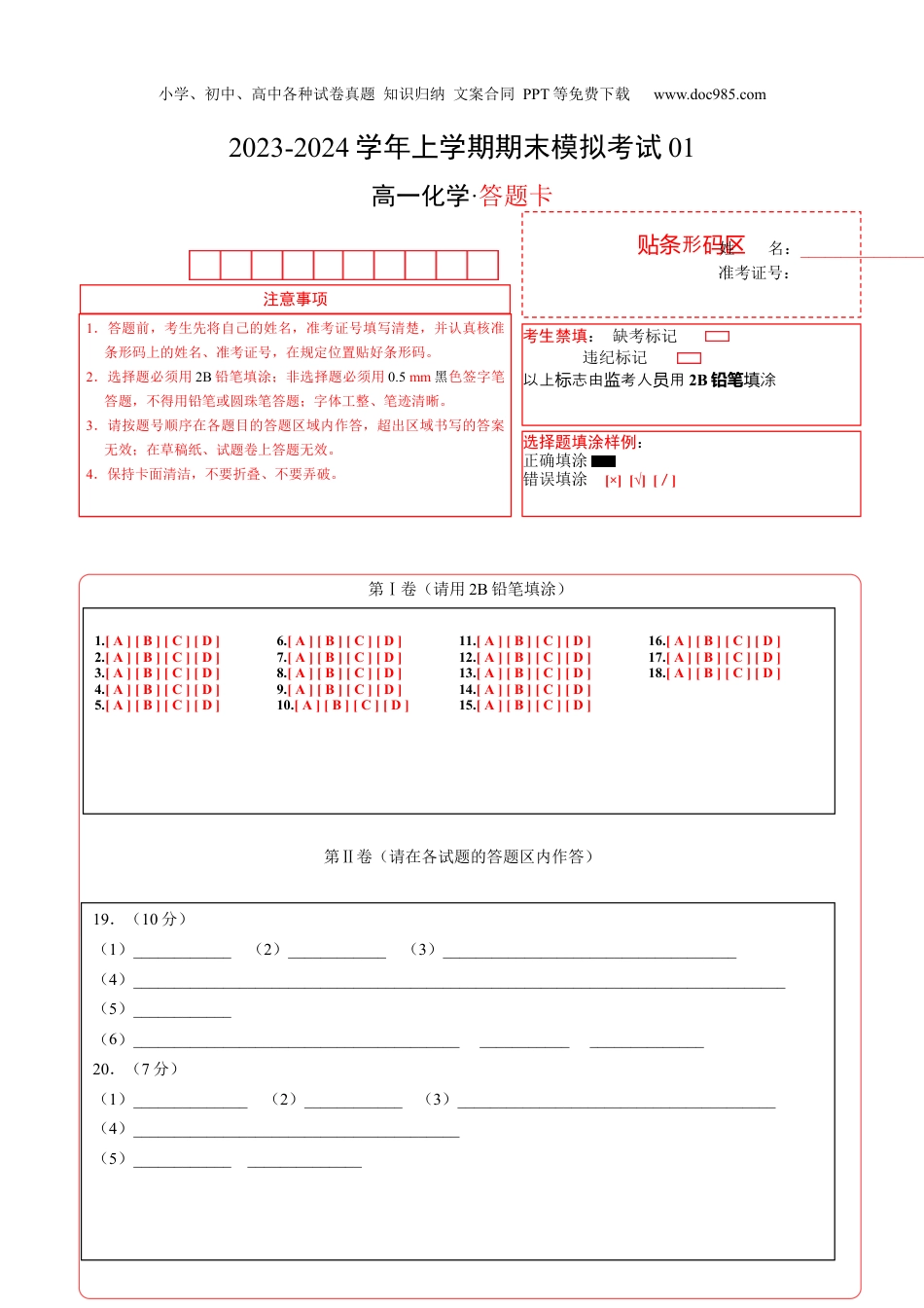 高一化学期末模拟卷01（答题卡A4）（人教版）.docx