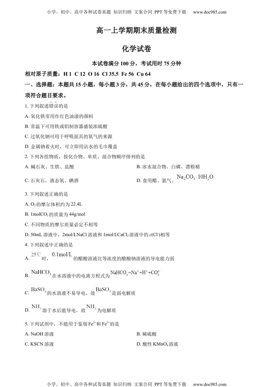 高一上学期期末考试化学试题（原卷版） (1).docx