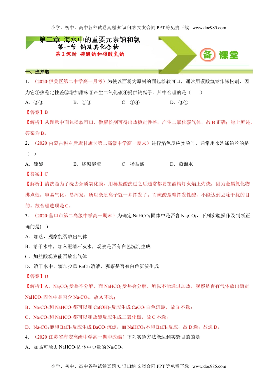 专题2.1.2 碳酸钠和碳酸氢钠（备作业）-【上好化学课】2020-2021学年高一上学期必修第一册同步备课系列（人教版2019）（解析版）.doc