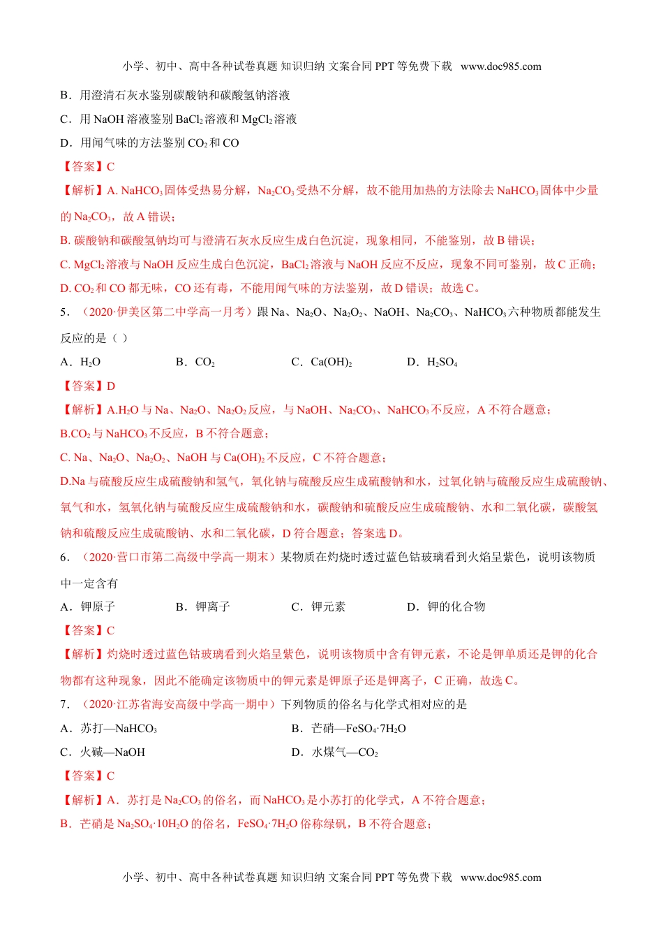 专题2.1.2 碳酸钠和碳酸氢钠（备作业）-【上好化学课】2020-2021学年高一上学期必修第一册同步备课系列（人教版2019）（解析版）.doc