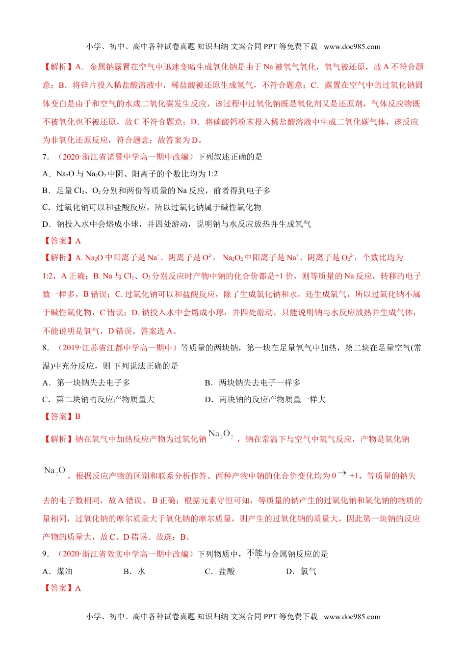 专题2.1.1 钠及其氧化物（备作业）-【上好化学课】2020-2021学年高一上学期必修第一册同步备课系列（人教版2019）（解析版）.doc