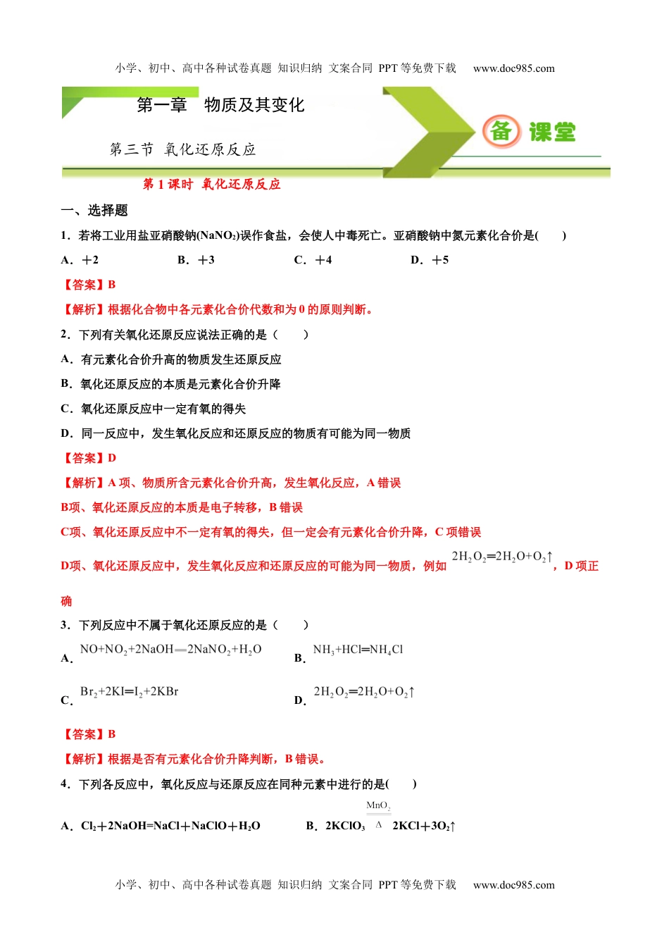 专题1.3.1 氧化还原反应（备作业）-【上好化学课】2020-2021学年高一上学期必修第一册同步备课系列（人教版2019）（解析版）.docx