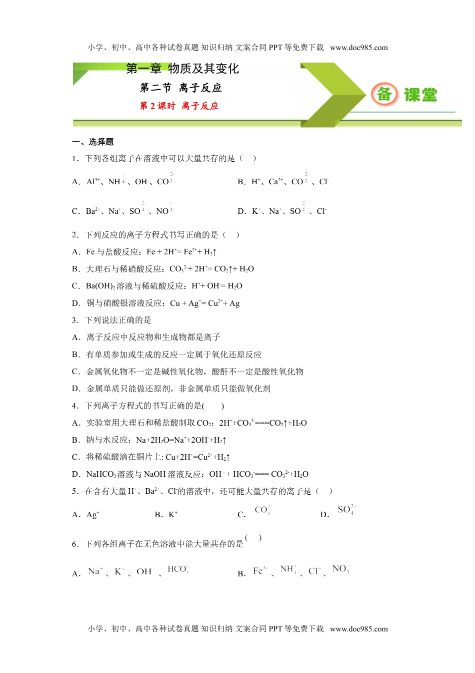 专题1.2.2 离子反应（备作业）-【上好化学课】2020-2021学年高一上学期必修第一册同步备课系列（人教版2019）（原卷版）.doc