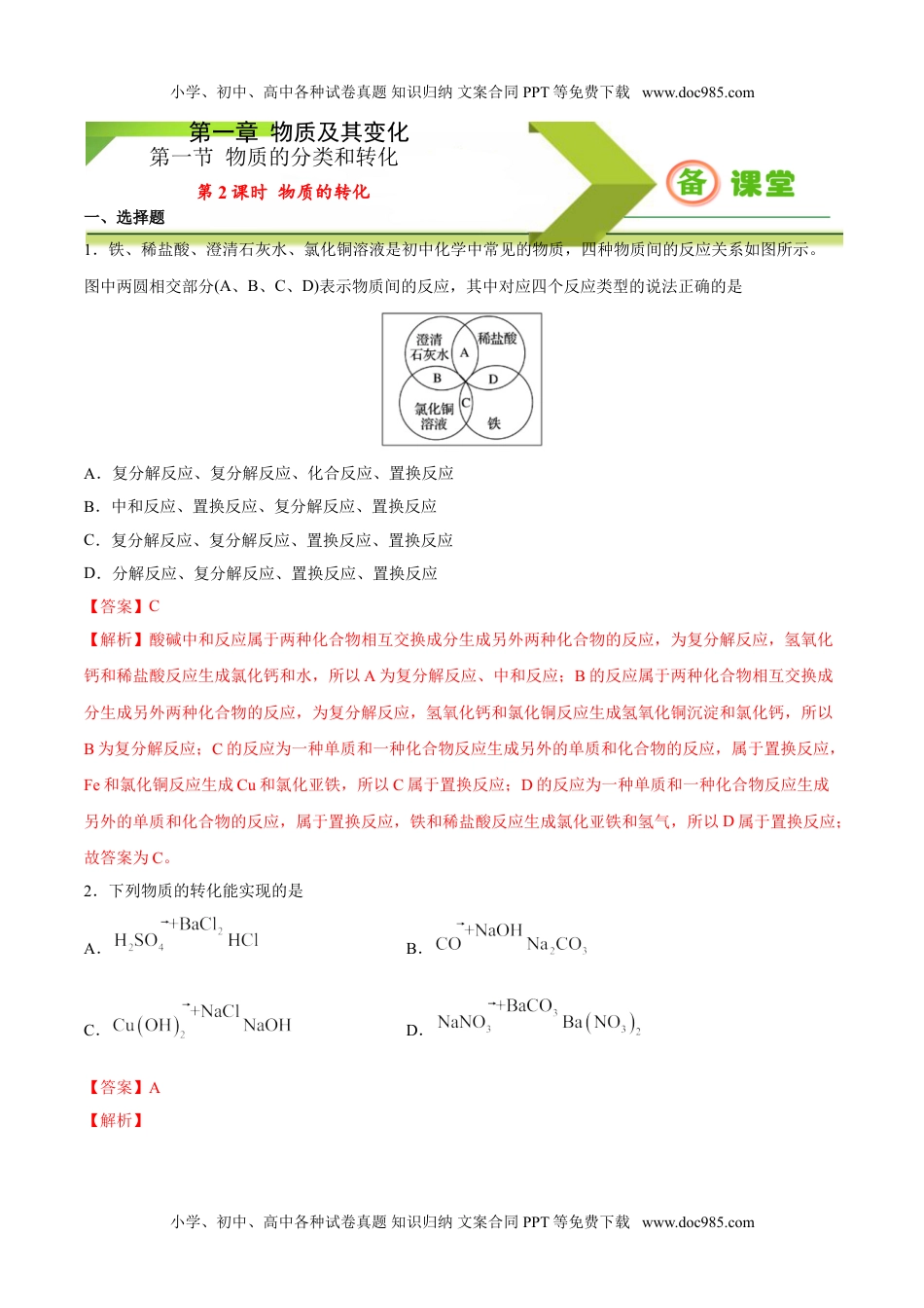 专题1.1.2 物质的转化（备作业）-【上好化学课】2020-2021学年高一上学期必修第一册同步备课系列（人教版2019）（解析版）.doc