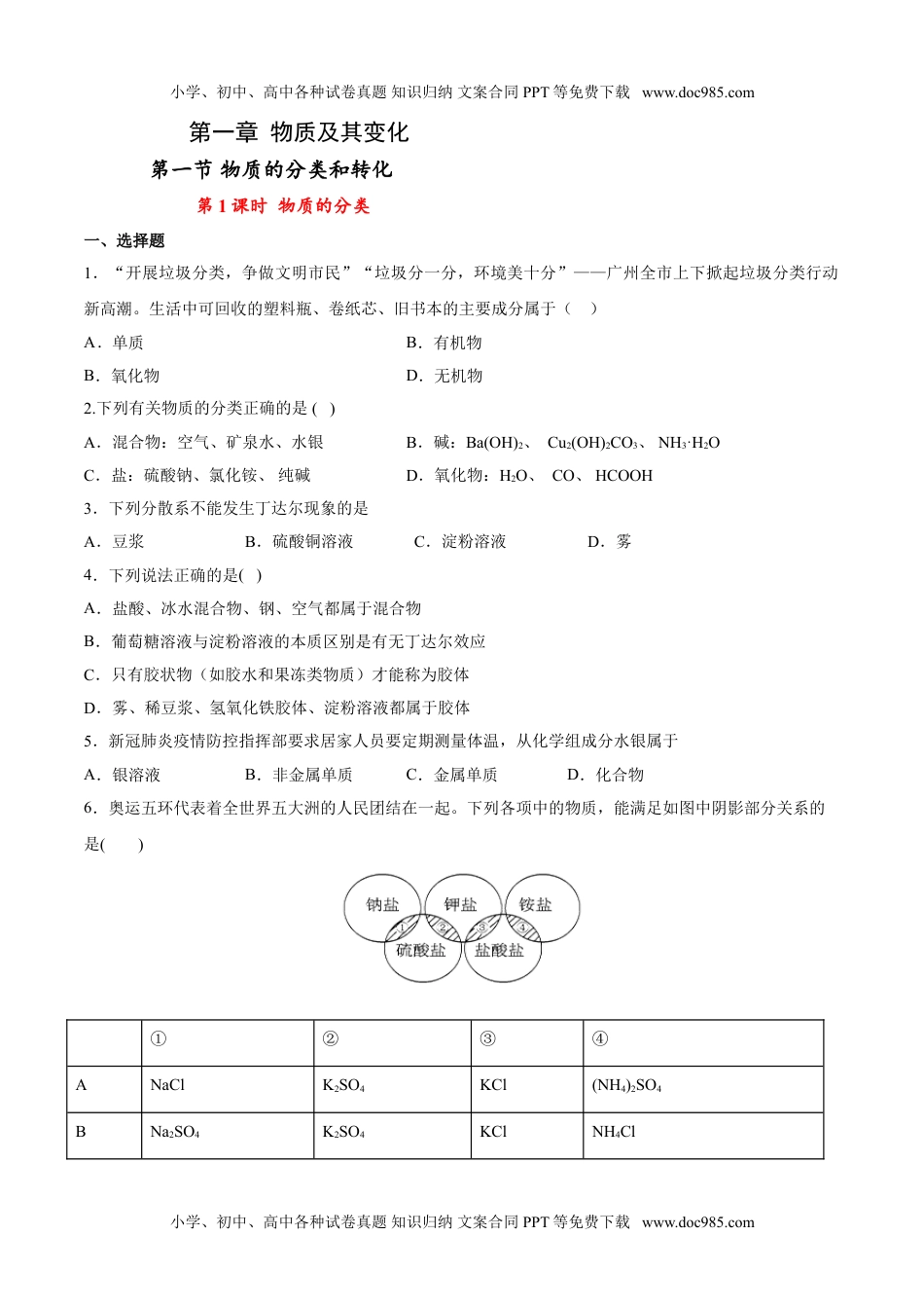 专题1.1.1 物质的分类（备作业）-【上好化学课】2020-2021学年高一上学期必修第一册同步备课系列（人教版2019）（原卷版）.doc