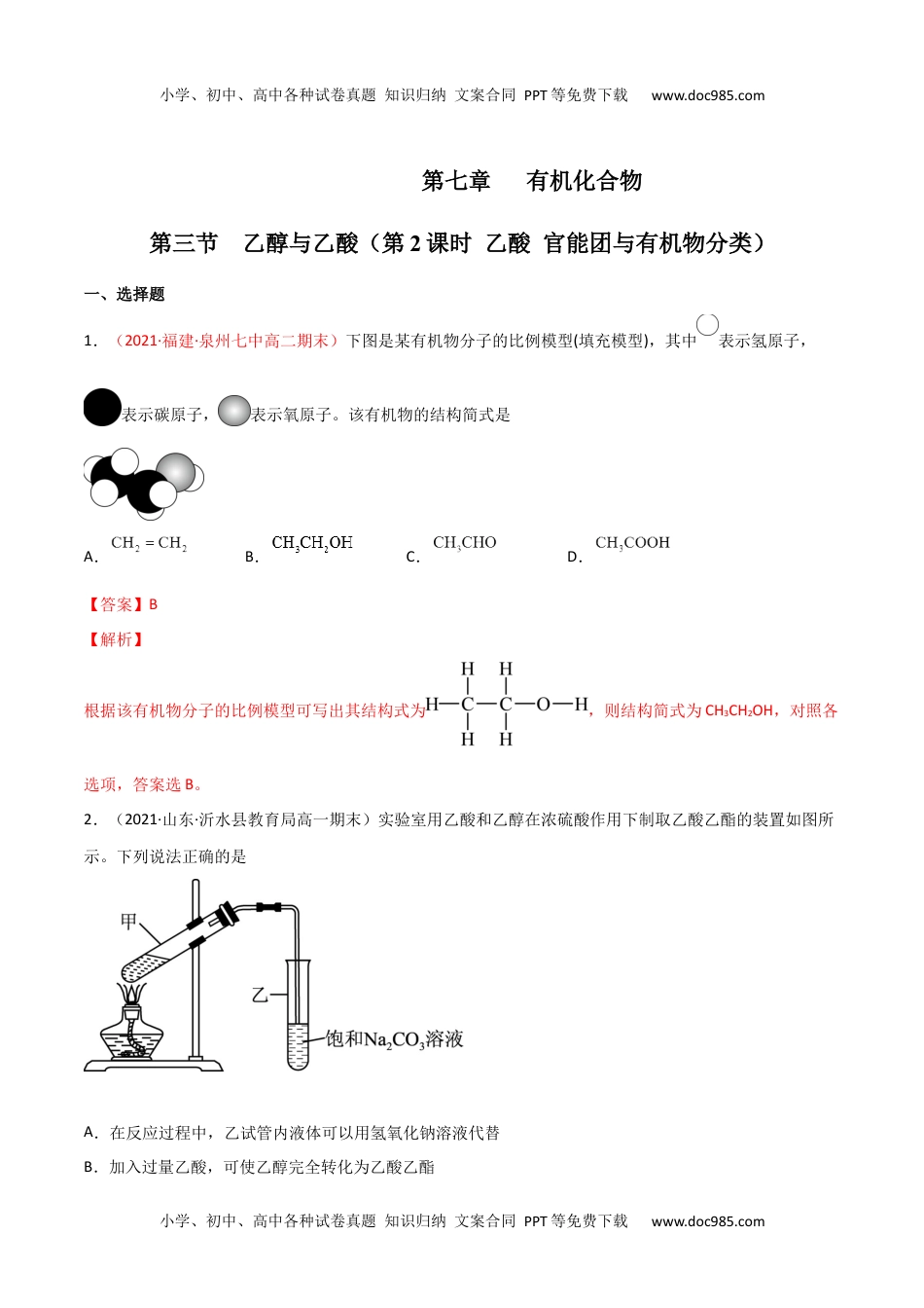 7.3 乙醇与乙酸（第二课时 乙酸）-2021-2022学年高一化学同步课时练+单元测试（人教版2019必修第二册）（解析版）.docx