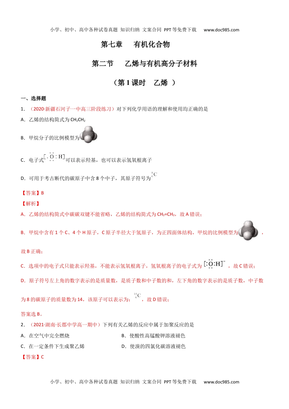 7.2  乙烯与有机高分子材料（第一课时 乙烯 ）-2021-2022学年高一化学同步课时练+单元测试（人教版2019必修第二册）（解析版）.docx