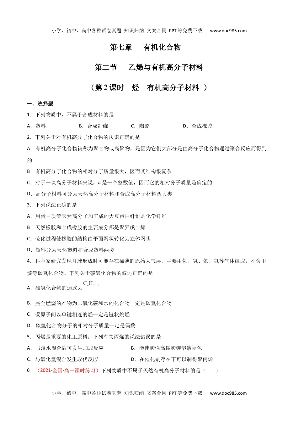 7.2  乙烯与有机高分子材料（第二课时 烃  有机高分子材料 ）-2021-2022学年高一化学同步课时练+单元测试（人教版2019必修第二册）（原卷版）.docx