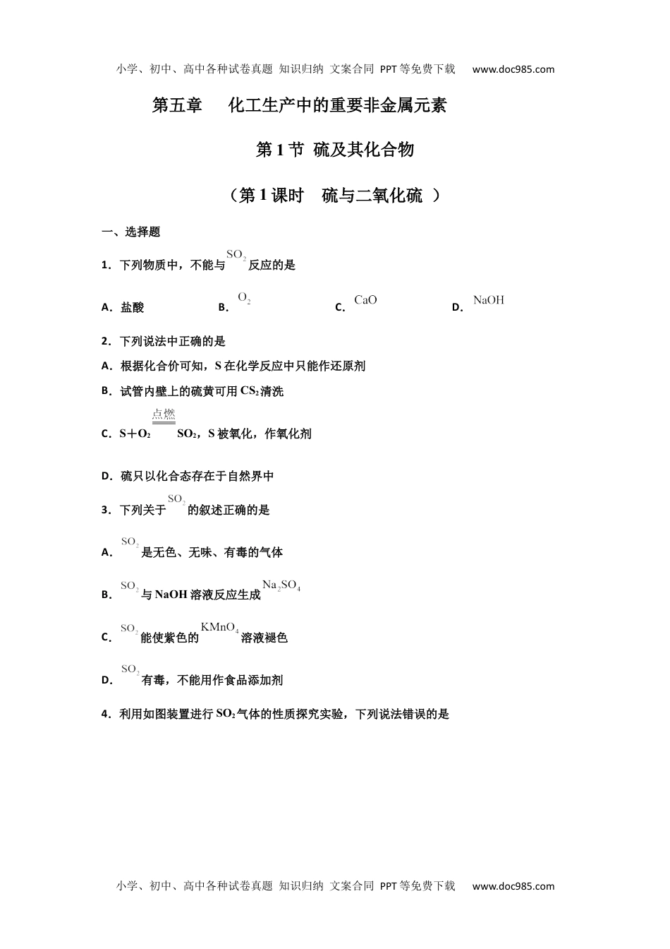 5.1 硫及其化合物（第一课时 硫和二氧化硫）-2021-2022学年高一化学同步课时练+单元测试（人教版2019必修第二册）（原卷版）.docx