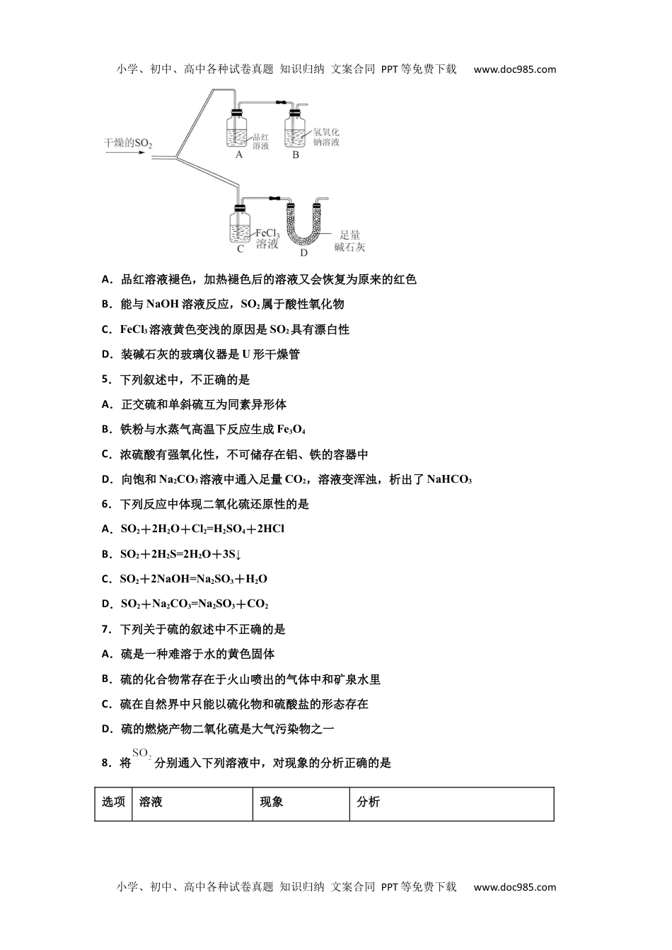 5.1 硫及其化合物（第一课时 硫和二氧化硫）-2021-2022学年高一化学同步课时练+单元测试（人教版2019必修第二册）（原卷版）.docx