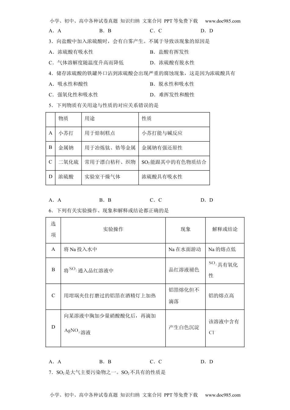 第五章第一节硫酸硫酸根离子的检验高一下学期化学人教版（2019）必修第二册.docx